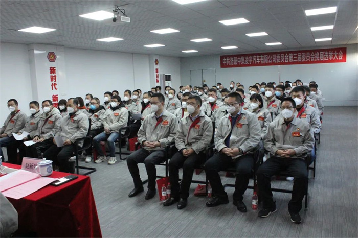 中國共產(chǎn)黨洛陽中集凌宇汽車有限公司第三屆委員會換屆大會勝利召開！